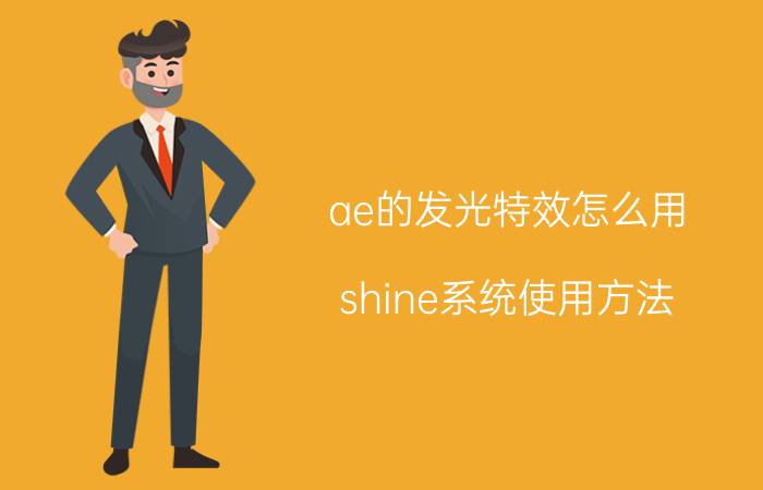 ae的发光特效怎么用 shine系统使用方法？